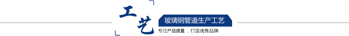 玻璃鋼管道，玻璃鋼管道磨具，玻璃鋼通風(fēng)管道，